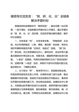 乡镇发言：“排、研、化、治”全链条解决矛盾纠纷