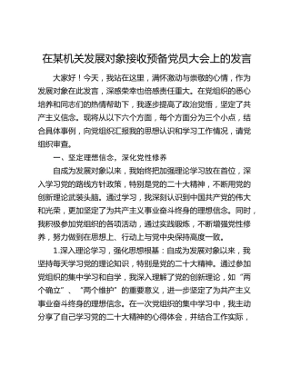 在机关发展对象接收预备党员大会上的发言
