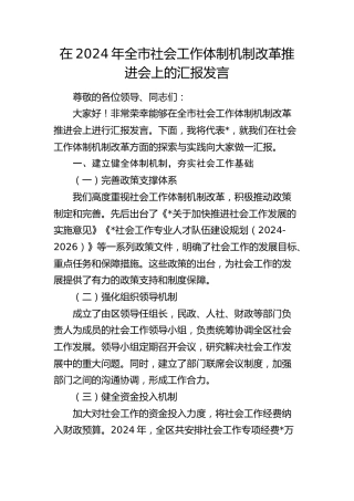 在全市社会工作体制机制改革推进会上的汇报发言
