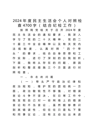 2024年度民主生活会个人对照检查4700字（四个带头、结合纪检工作）