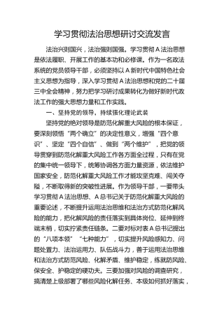 学习贯彻总书记法治思想研讨发言