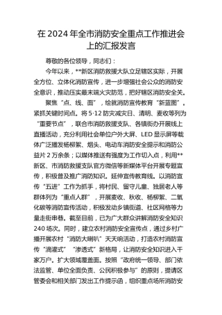在全市消防安全重点工作推进会上的汇报发言