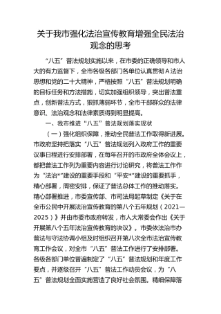 我市强化法治宣传教育增强全民法治观念的思考（调研报告参考）