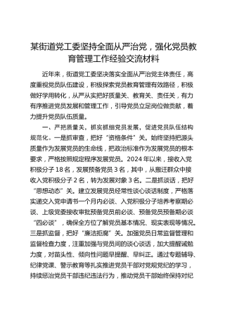 街道党工委坚持全面从严治党，强化党员教育管理工作经验交流材料