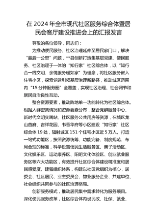 全市现代社区服务综合体暨居民会客厅建设推进会上的汇报发言