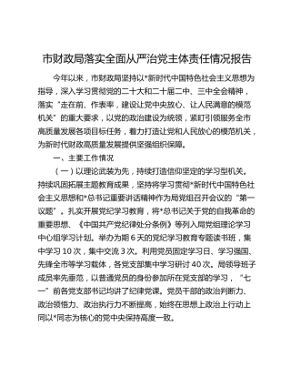 市财政局落实全面从严治党主体责任情况报告2600字