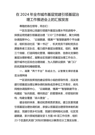 在全市城市基层党建引领基层治理工作推进会上的汇报发言