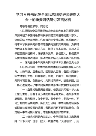 总书记在全国民族团结进步表彰大会上的重要讲话研讨发言2