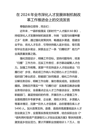在全市深化人才发展体制机制改革工作推进会上的交流发言