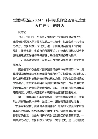科研机构财会监督制度建设推进会上的讲话