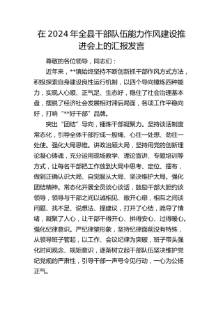 在全县干部队伍能力作风建设推进会上的汇报发言