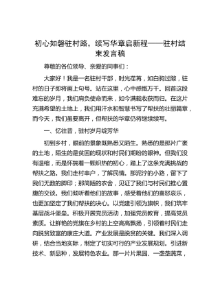 驻村结束发言稿