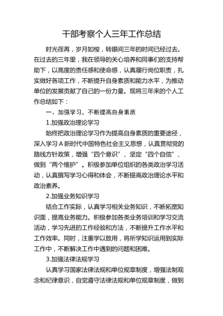 干部考察个人三年工作总结（简单版）