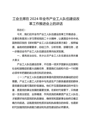工会主席在全市产业工人队伍建设改革工作推进会上的讲话