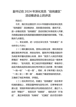 副书记在深化党员“创岗建区”活动推进会上的讲话