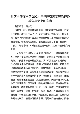 社区主任在党建引领基层治理经验分享会上的发言