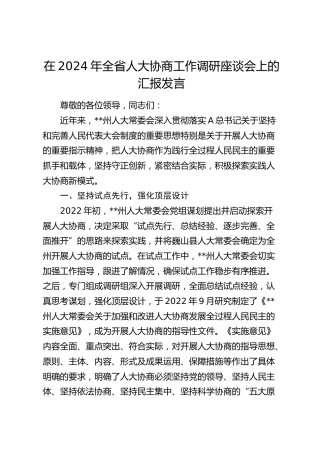 在全省人大协商工作调研座谈会上的汇报发言