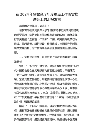 在省教育厅年度重点工作落实推进会上的汇报发言