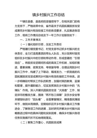 乡村振兴工作总结（乡镇3400字）