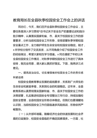 教育局长在全县秋季校园安全工作会上的讲话（教体）