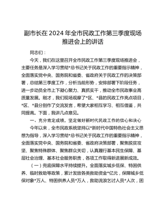 副市长在全市民政工作第三季度现场推进会上的讲话