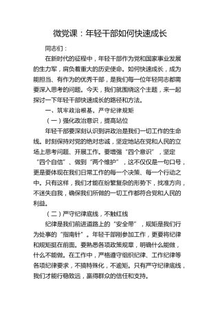 微党课：年轻干部如何快速成长
