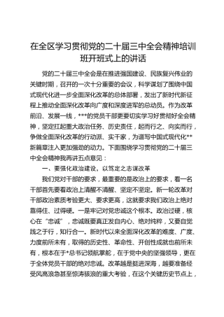 在全区学习贯彻三中全会精神培训班开班式上的讲话