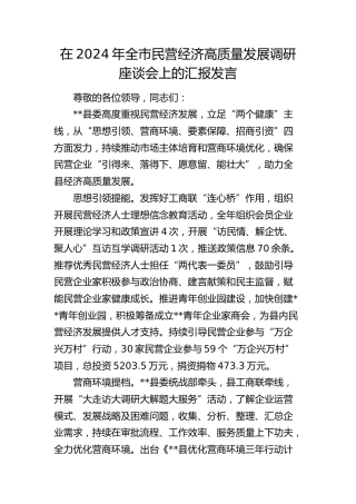 在全市民营经济高质量发展调研座谈会上的汇报发言