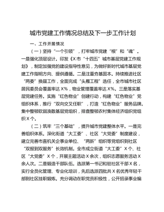 城市党建工作情况总结及下一步工作计划
