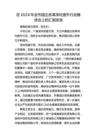 在全市国企改革深化提升行动推进会上的汇报发言
