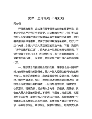 廉政党课：坚守底线 不越红线（结合案例）
