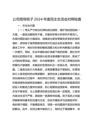 公司领导班子2024年度民主生活会对照检查4600字（四个带头）