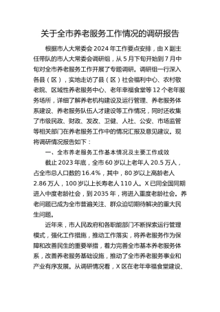 全市养老服务工作情况的调研报告