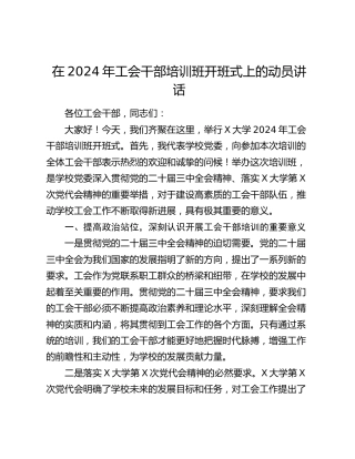 在工会干部培训班开班式上的动员讲话