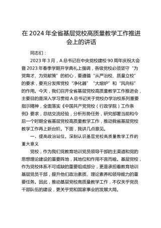 在全省基层党校高质量教学工作推进会上的讲话