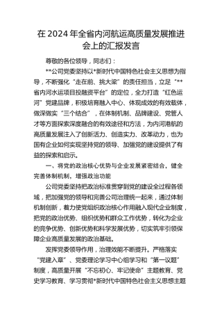 在全省内河航运高质量发展推进会上的汇报发言