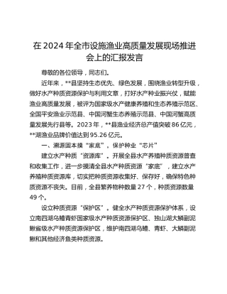 全市设施渔业高质量发展现场推进会上的汇报发言