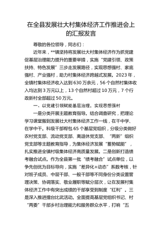 在全县发展壮大村集体经济工作推进会上的汇报发言