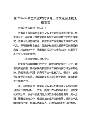 新型职业农民培育工作交流会上的汇报发言