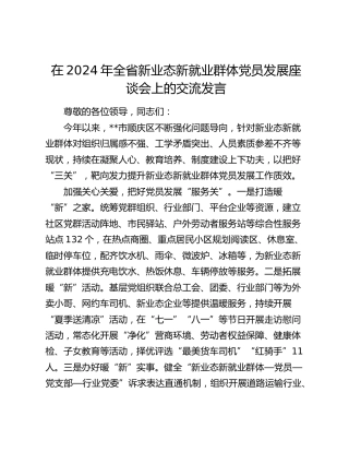 在全省新业态新就业群体党员发展座谈会上的交流发言