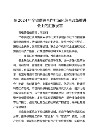 在全省供销合作社深化综合改革推进会上的汇报发言