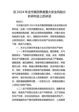 全市第四季度重大安全风险分析研判会上的讲话