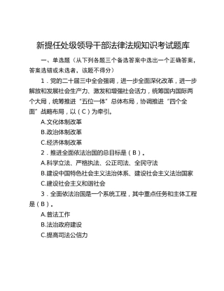 新提任处级领导干部法律法规知识考试题库9100字