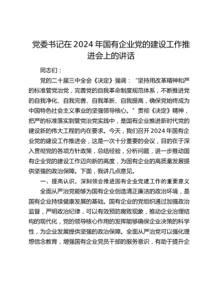 党委书记在国有企业党的建设工作推进会上的讲话（公司）