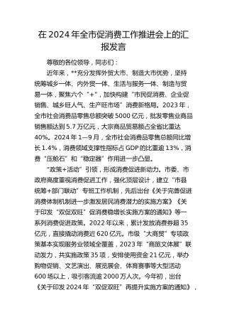 全市促消费工作推进会上的汇报发言
