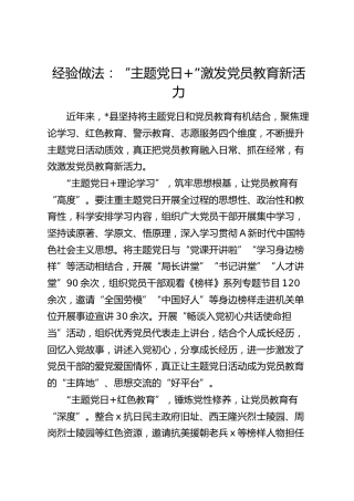经验做法：“主题党日+”激发党员教育新活力（发言）