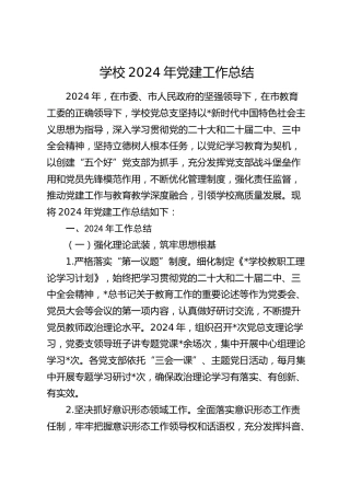 学校2024年党建工作总结及2025年党建工作计划4500字