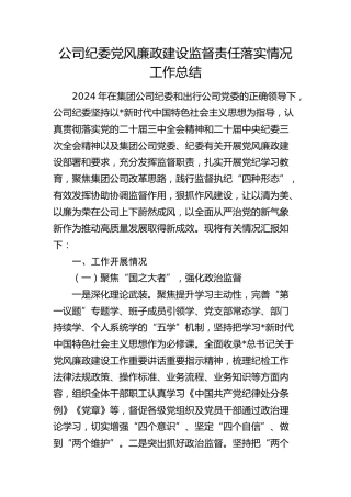 公司纪委党风廉政建设监督责任落实情况工作总结4600字