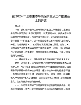 在全市生态环境保护重点工作推进会上的讲话