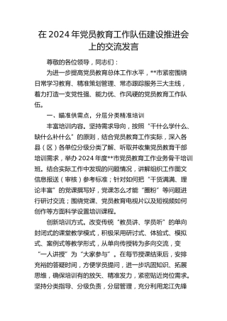 在党员教育工作队伍建设推进会上的交流发言